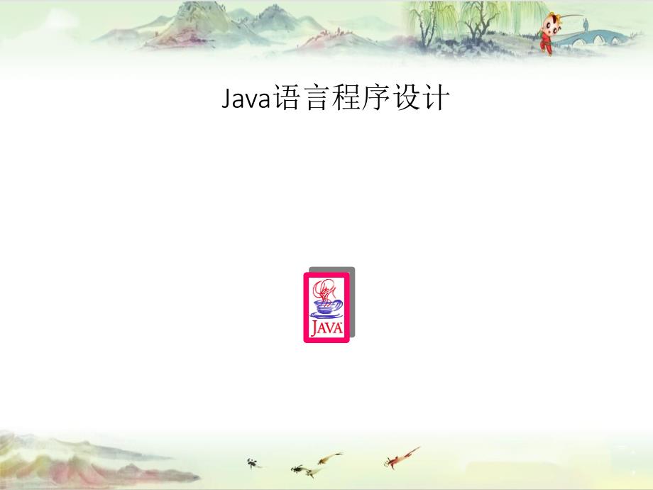 -第9讲_网络编程【Java程序设计】_第1页