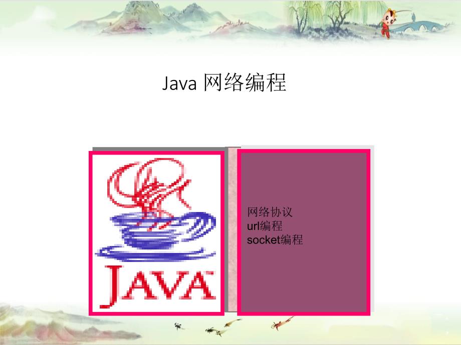 -第9讲_网络编程【Java程序设计】_第2页