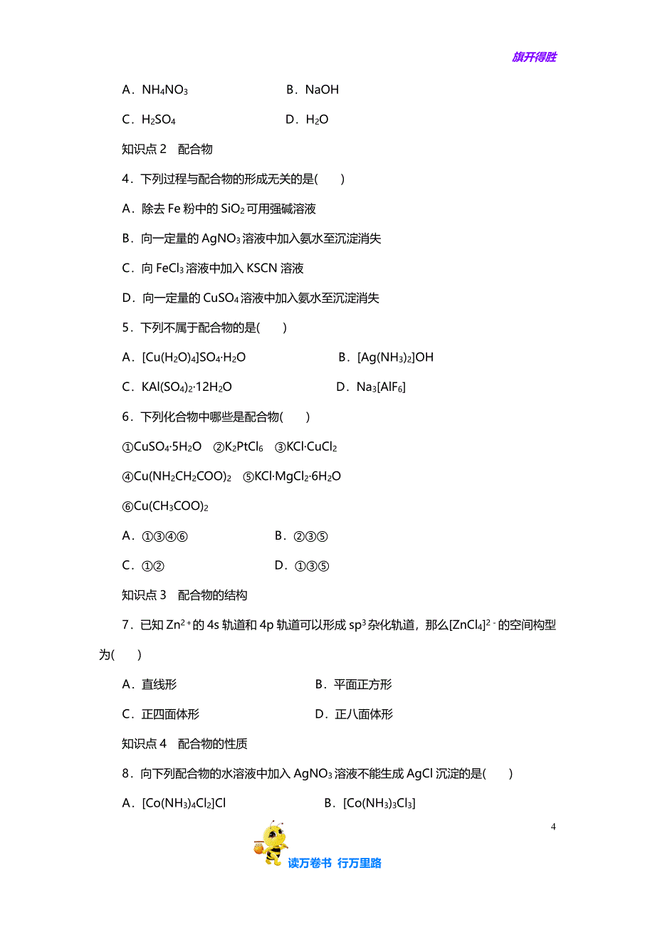 高中化学 2.2.3 配合物理论简介课时作业 新人教版选修3_第4页