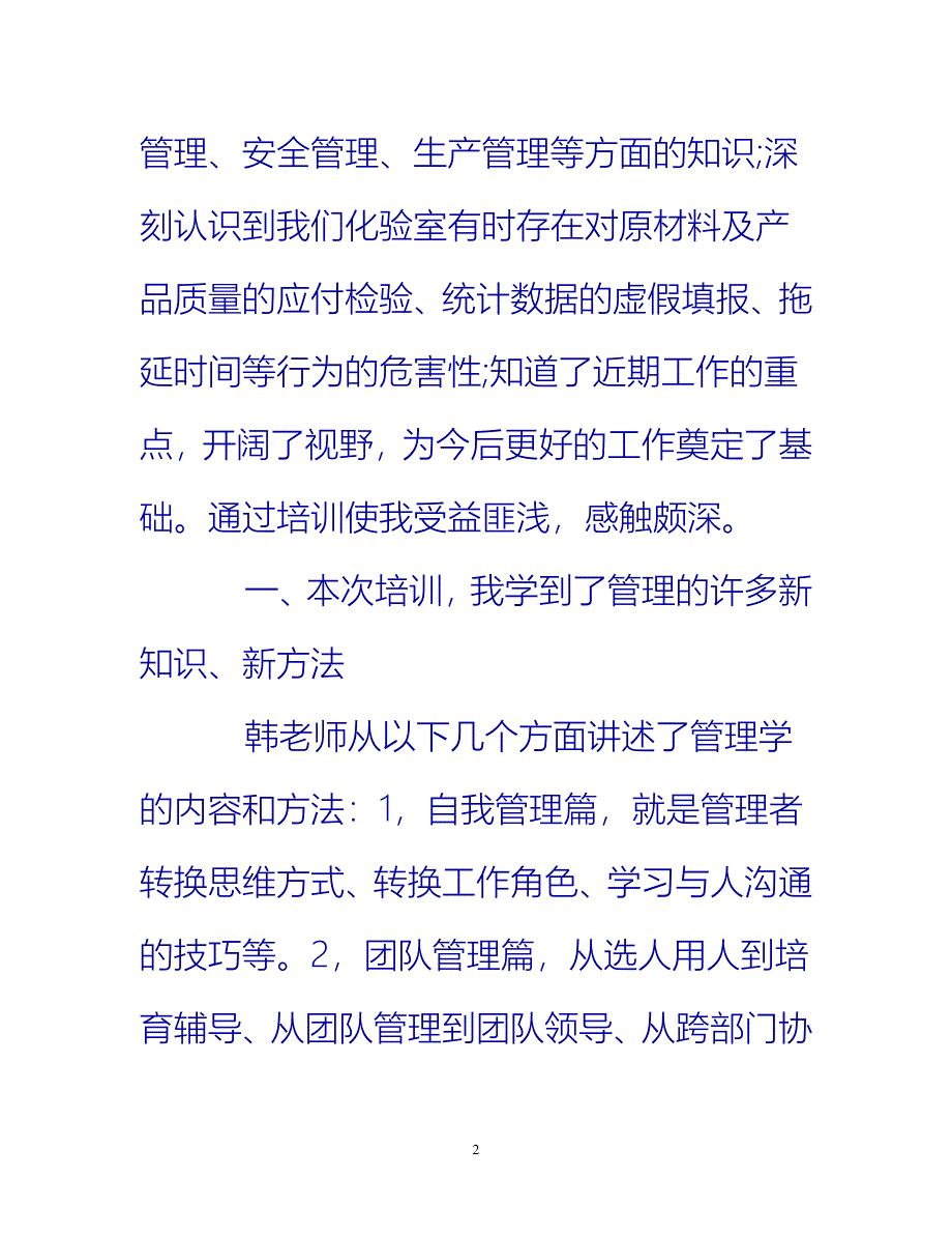 【新撰】管理培训总结范文3篇推荐_第2页