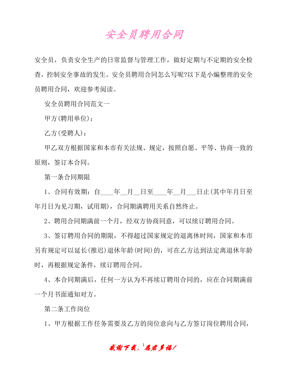 【202X最新】安全员聘用合同（优选）_第1页