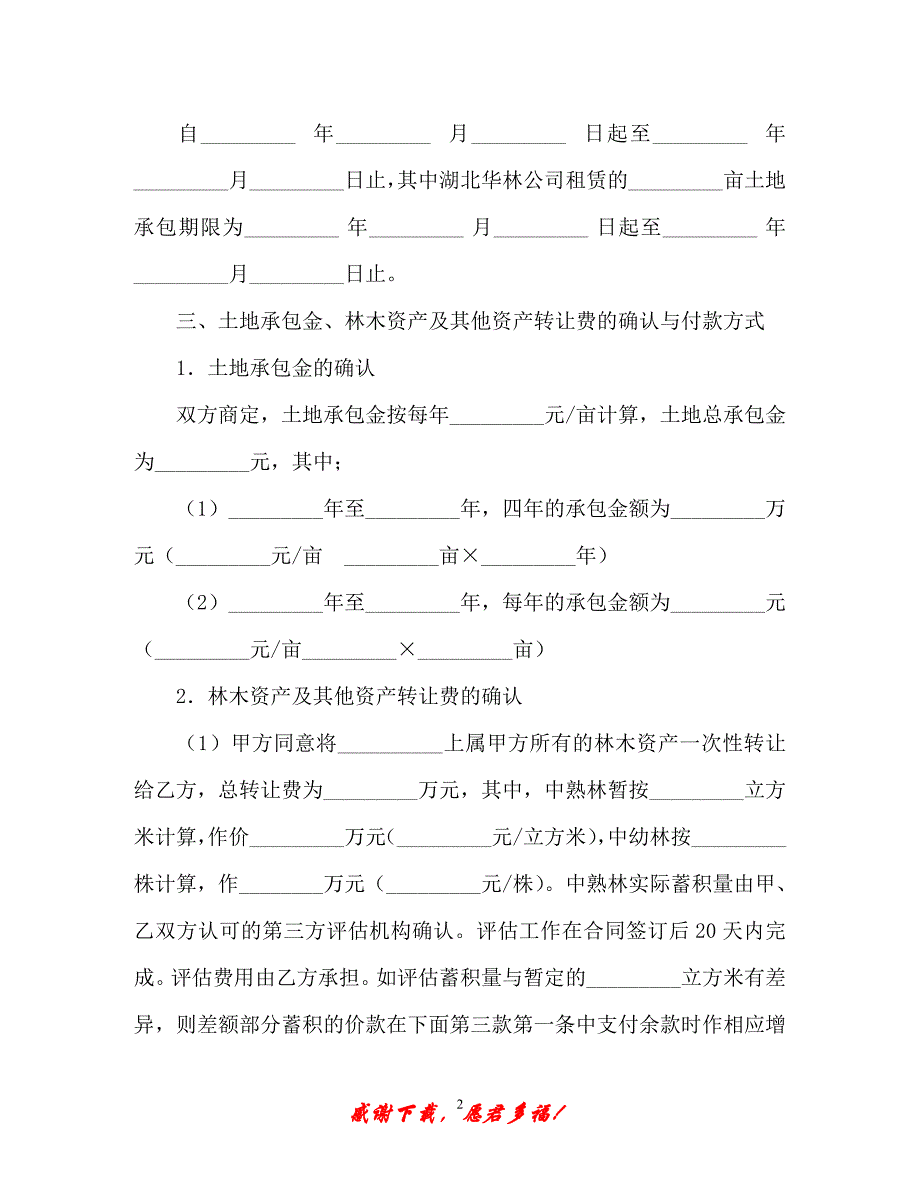 【202X最新】土地承包权转让合同（精）_第2页