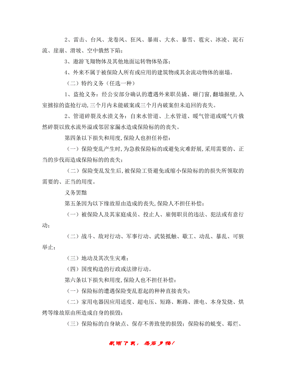 【202X最新】最新（合同模板）之《金牛投资保障型(年期)家庭财产保险》（精）_第2页