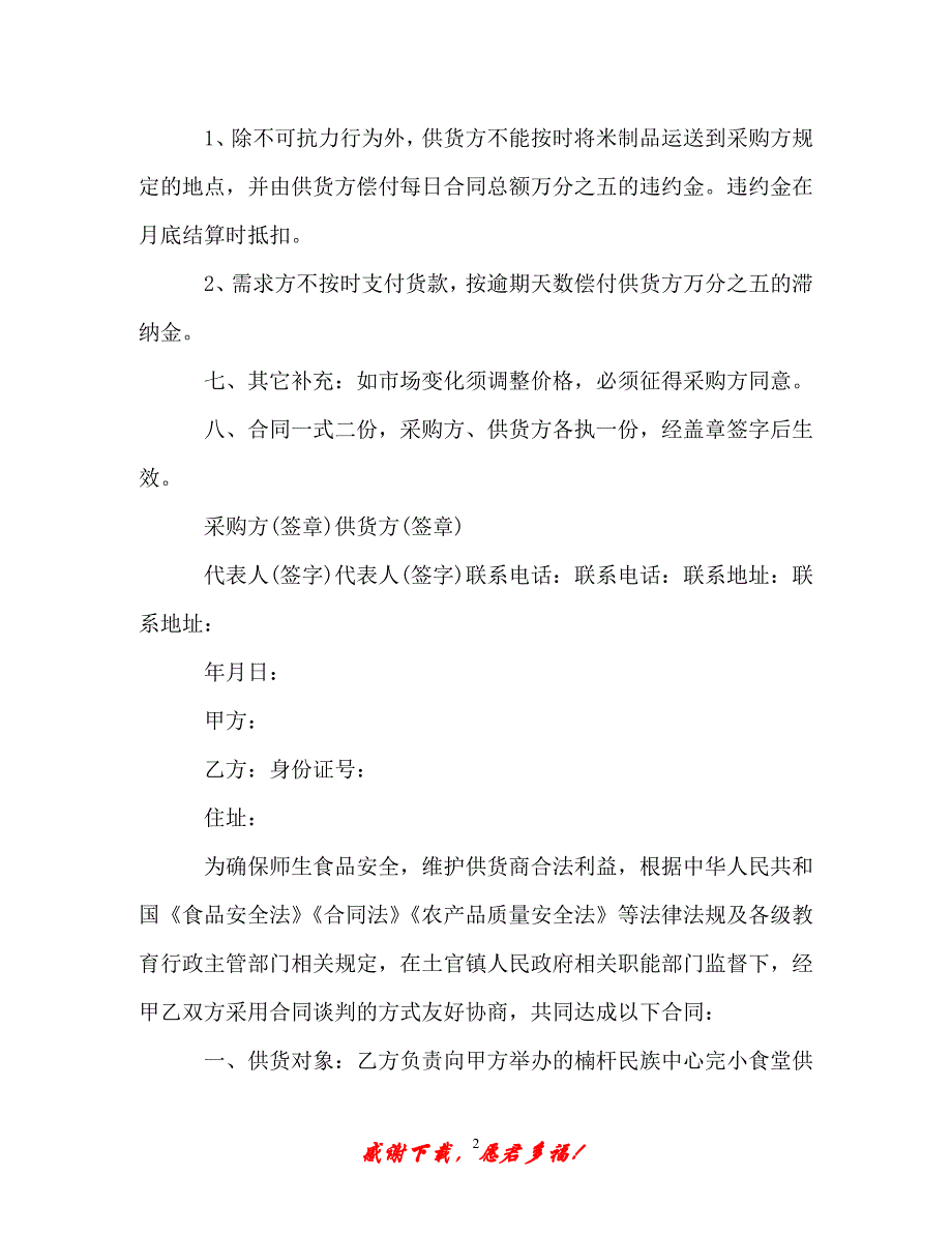 【202X最新】学校肉类采购合同样本（精）_第2页