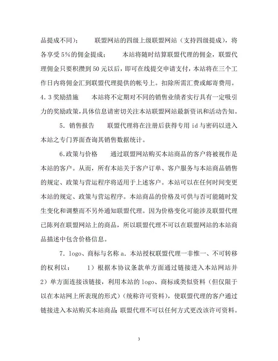 【202X最新】联盟代理注册协议（精）_第3页
