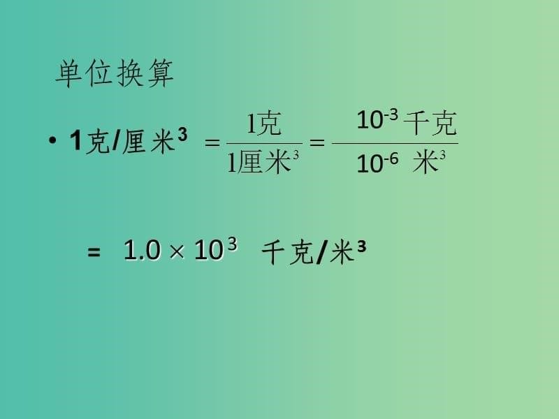 七年级科学上册 4.3《物质的密度》4 浙教版_第5页