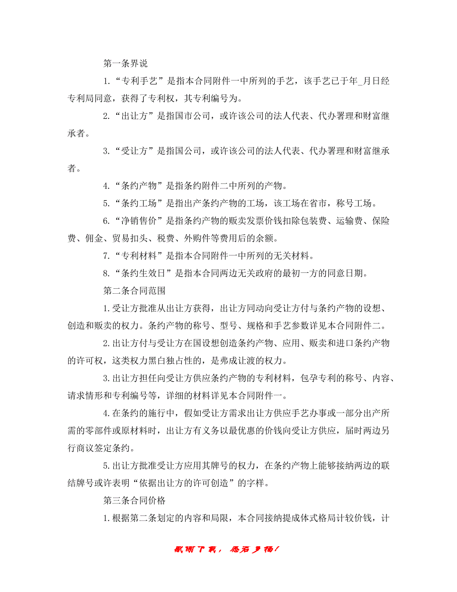 【202X最新】最新（合同模板）之国际专利技术许可合同（精）_第2页