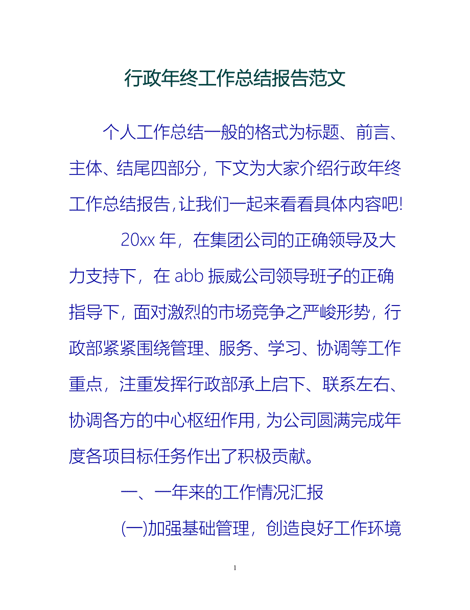 【新撰】行政年终工作总结报告范文推荐_第1页