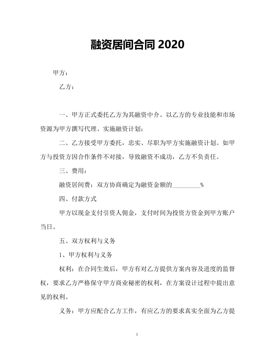 【202X最新】融资居间合同2020（精）_第1页