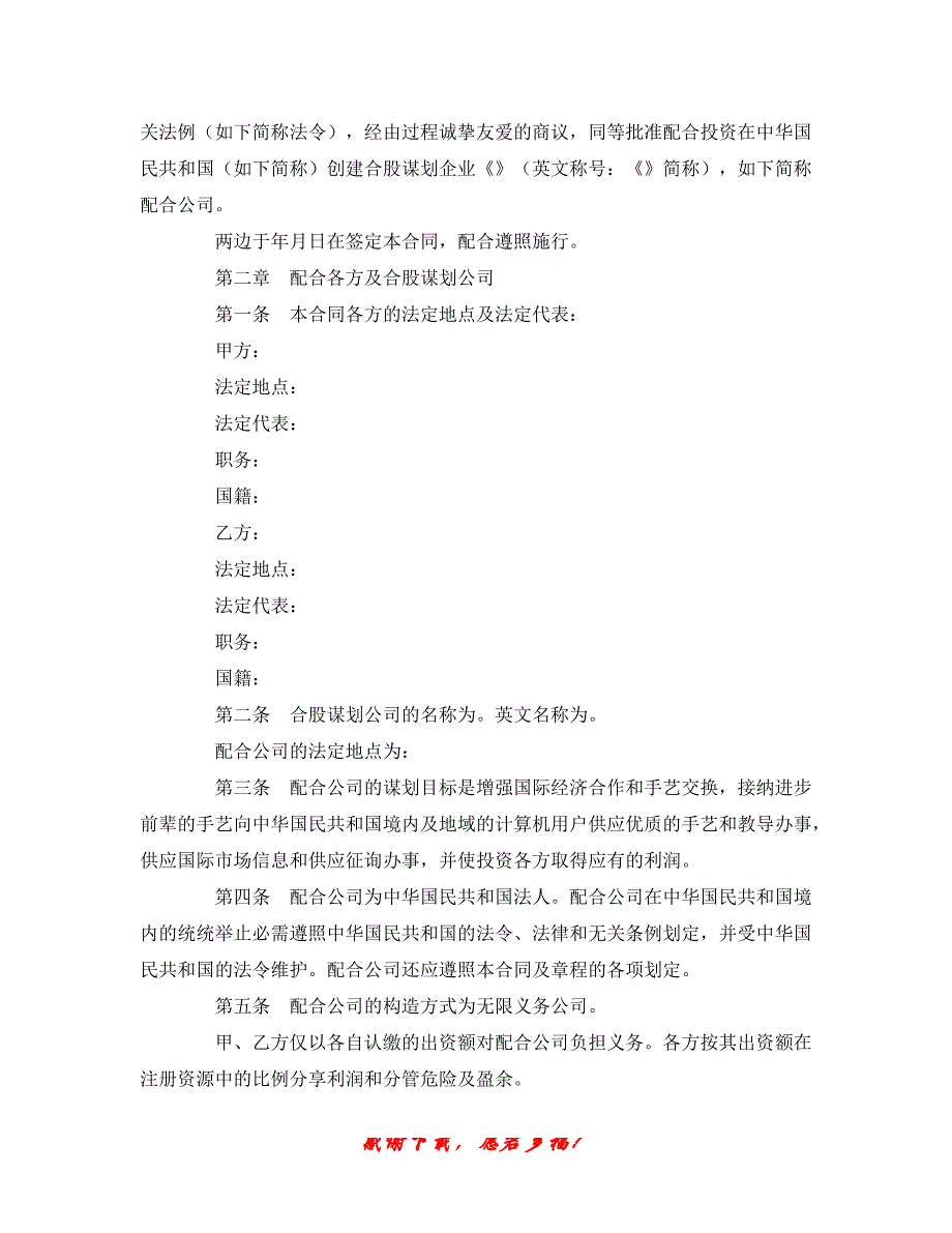 【202X最新】最新（合同模板）之设立中外合资经营企业合同（计算机）（精）_第2页