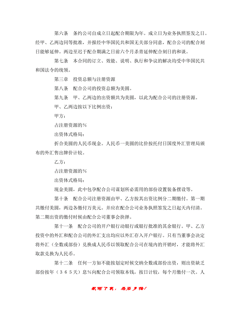 【202X最新】最新（合同模板）之设立中外合资经营企业合同（计算机）（精）_第3页