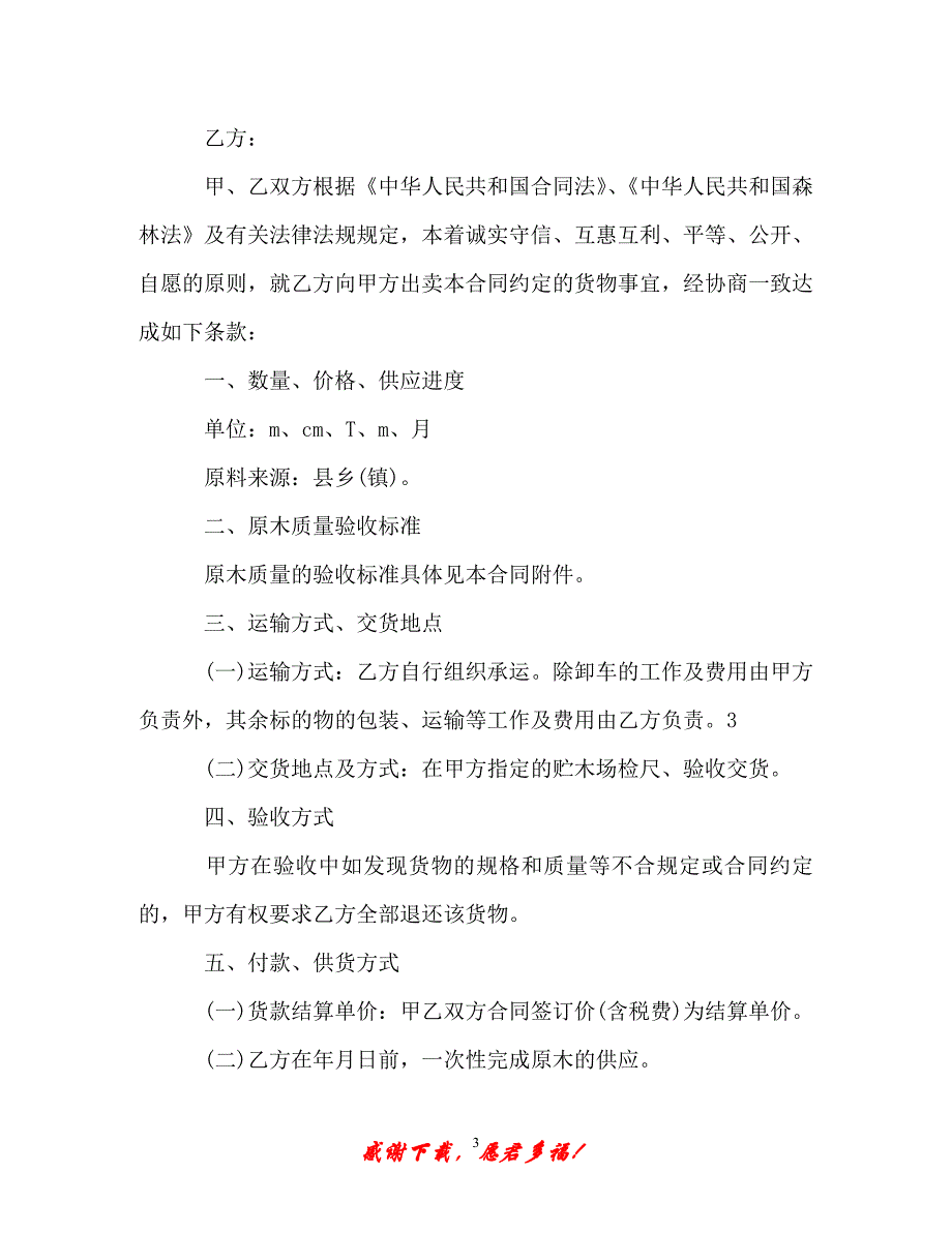 【202X最新】原木采购合同（精）_第3页