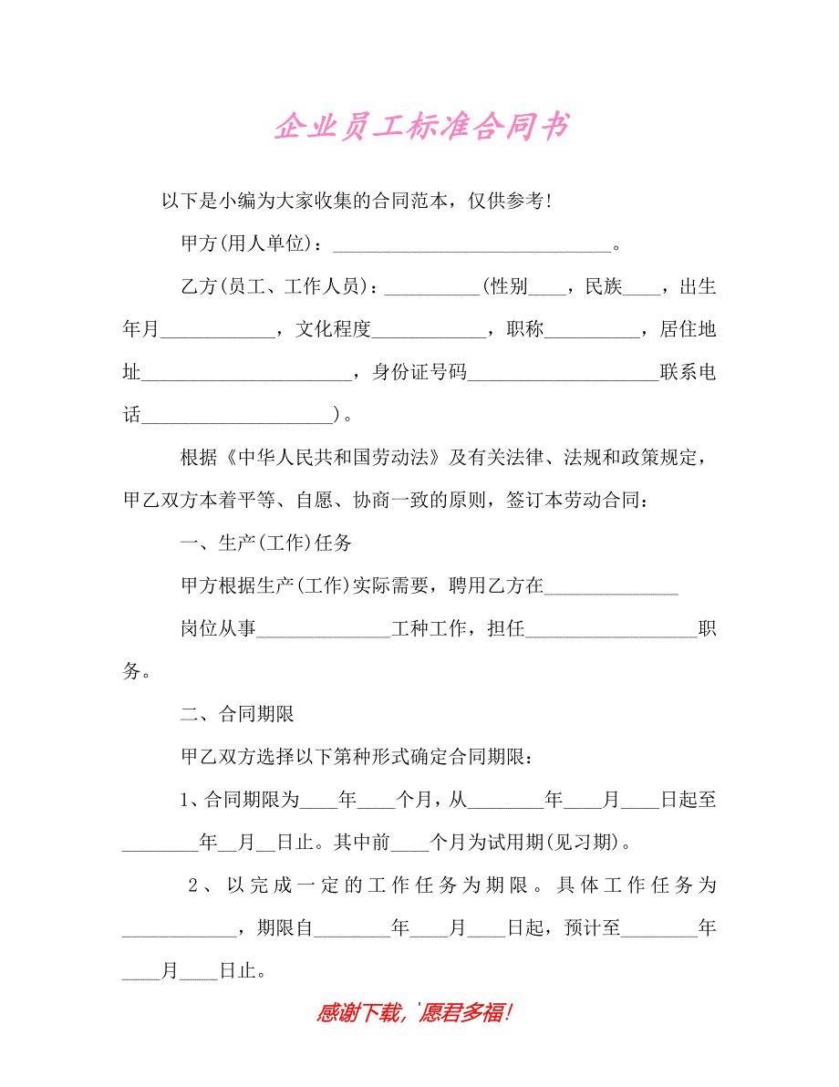 【202X最新】企业员工标准合同书（精）_第1页