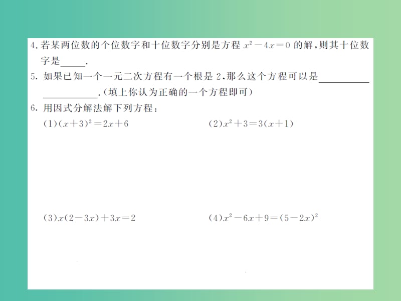 九年级数学上册 2.2.3 一元二次方程的解法（第1课时） 湘教版_第5页