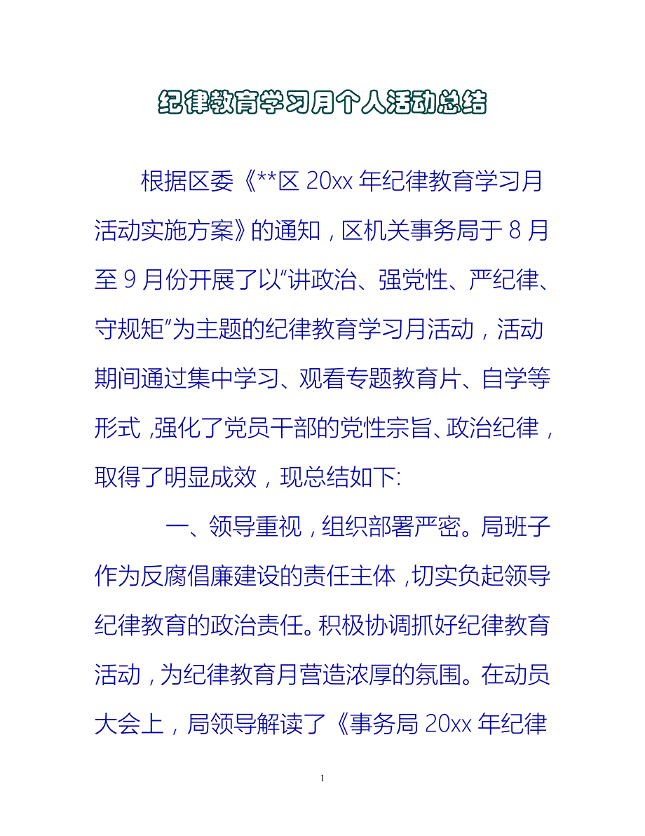 【新撰】纪律教育学习月个人活动总结推荐_第1页