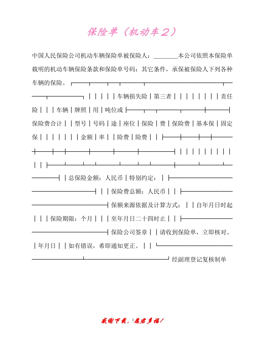 【202X最新】保险单（机动车２）（精）_第1页