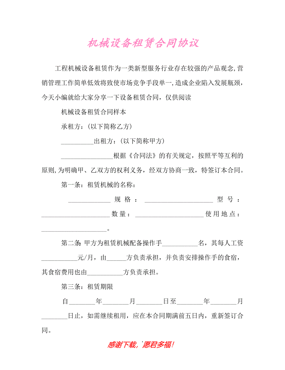 【202X最新】机械设备租赁合同协议（精）_第1页