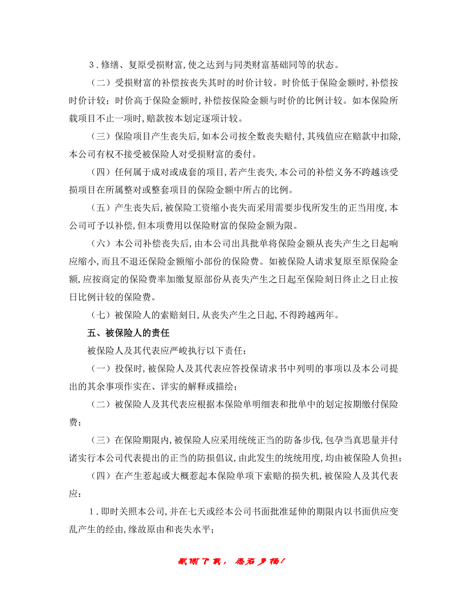 【202X最新】最新（合同模板）之《财产保险合同》（精）_第3页