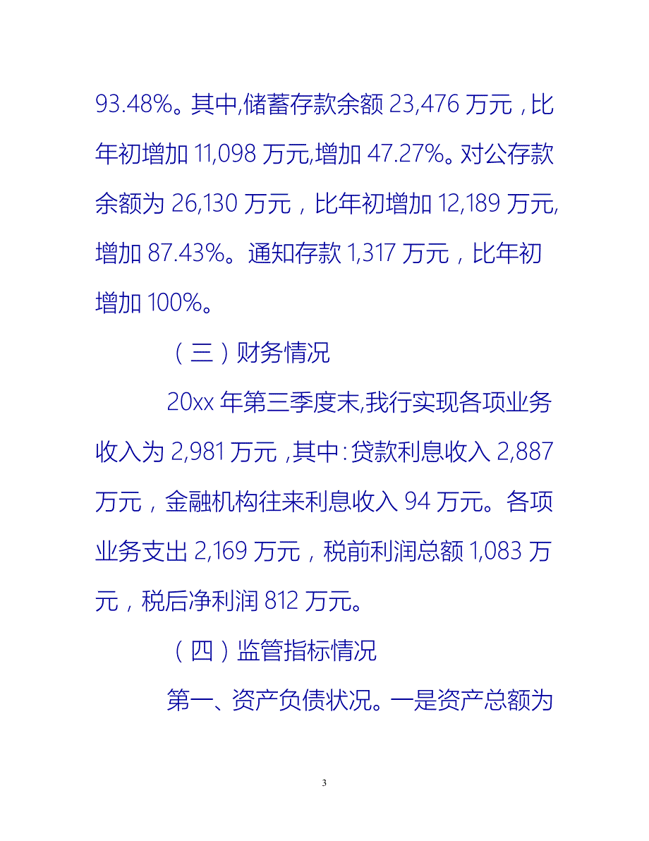 【新撰】农村信用社三季度工作总结格式推荐_第3页