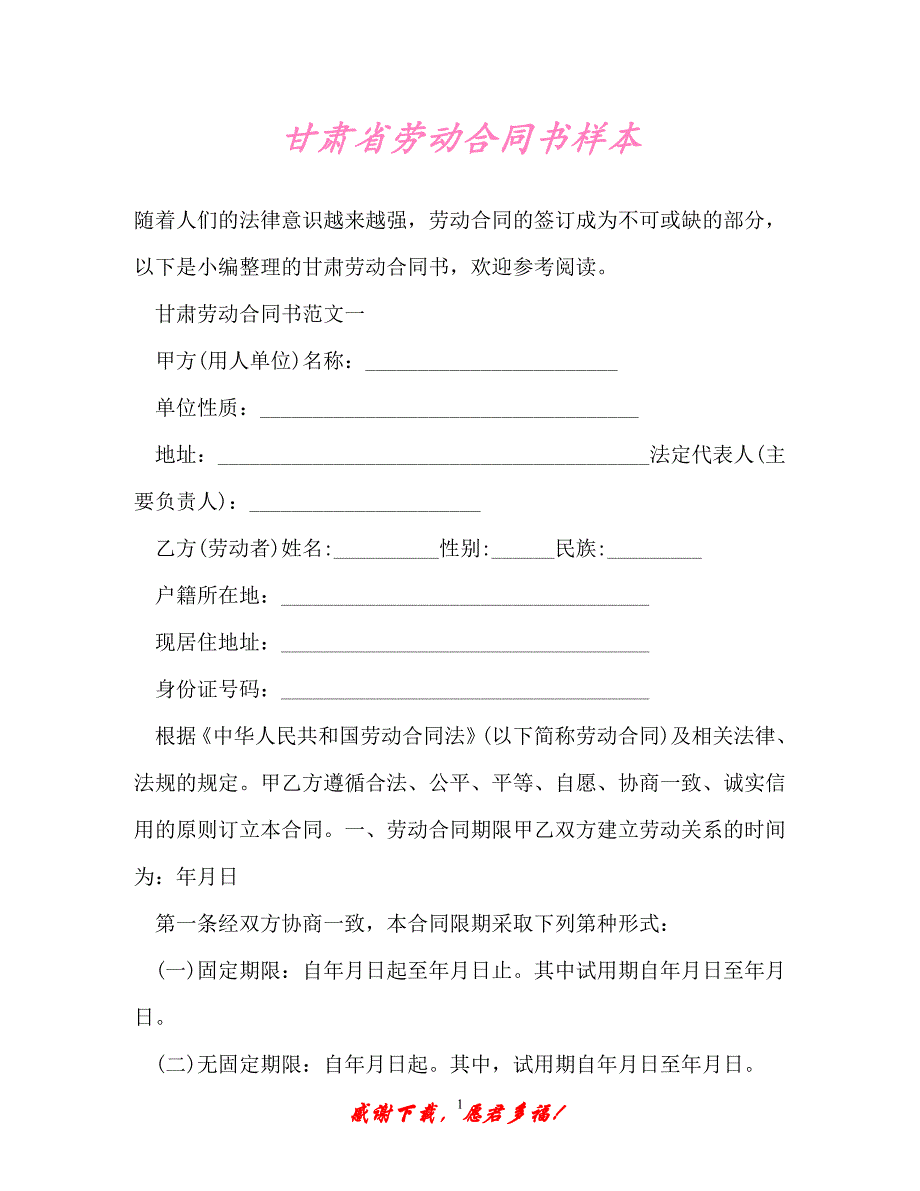 【202X最新】甘肃省劳动合同书样本（精）_第1页