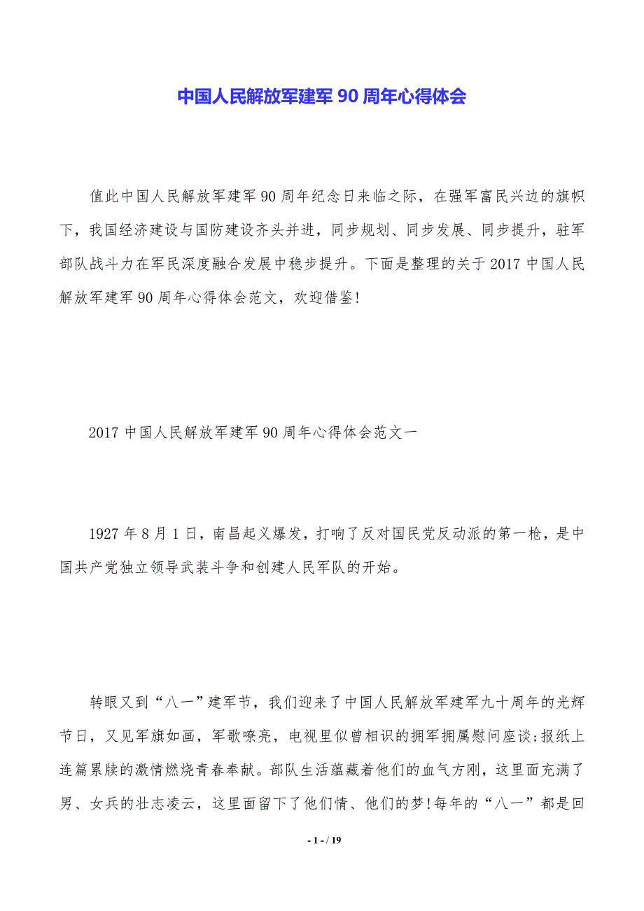 中国人民解放军建军90周年心得体会_第1页