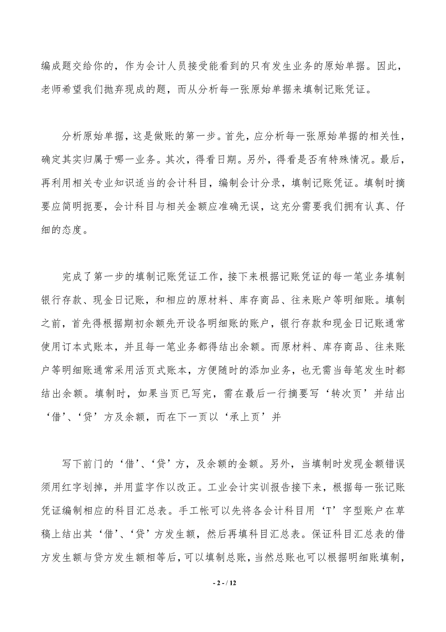 会计手工实训学习心得体会3篇_第2页