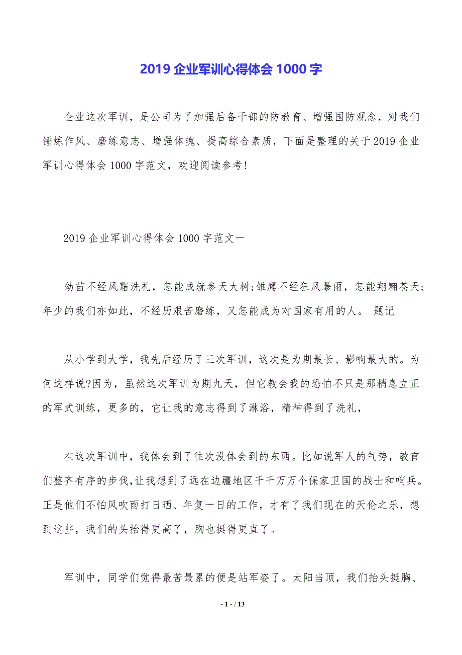 2019企业军训心得体会1000字_第1页