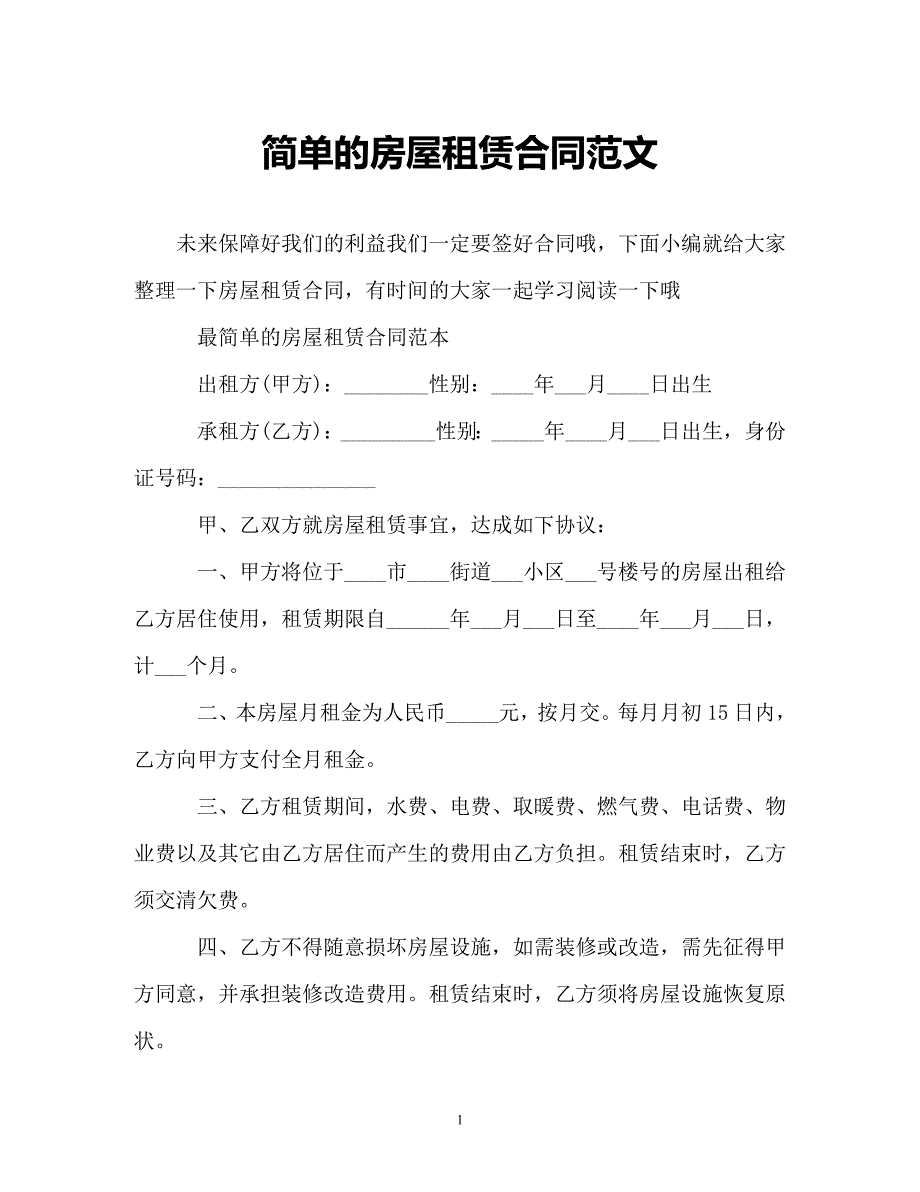 【202X最新】简单的房屋租赁合同范文（精）_第1页