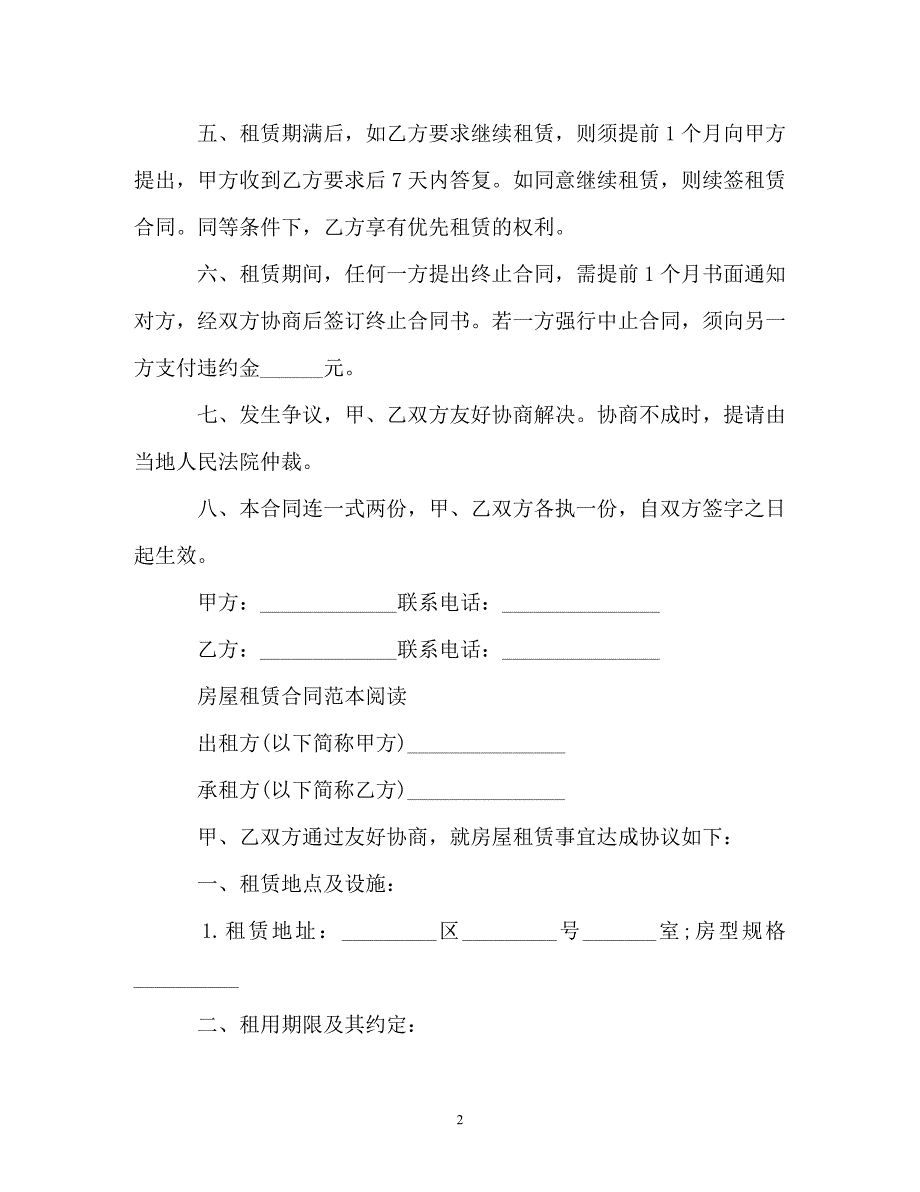 【202X最新】简单的房屋租赁合同范文（精）_第2页