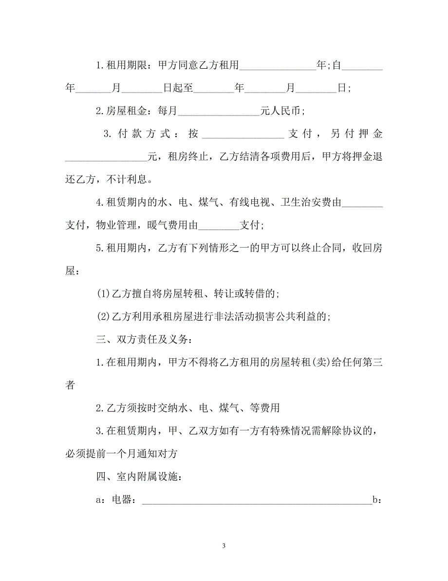 【202X最新】简单的房屋租赁合同范文（精）_第3页