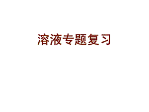沪教版（上海）初中化学九年级上册 3.2 溶液专题复习 课件