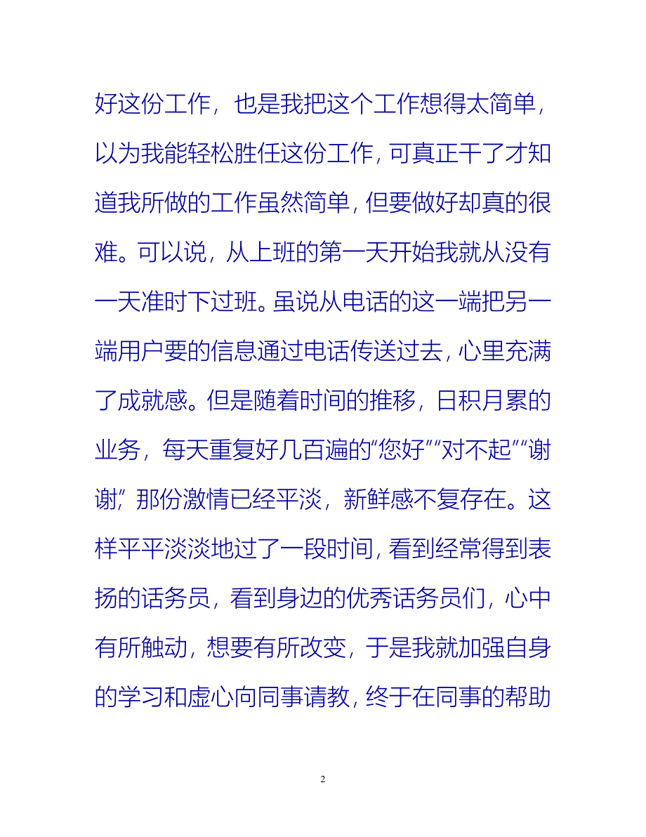 【新撰】精选的话务员年终工作总结文本推荐_第2页