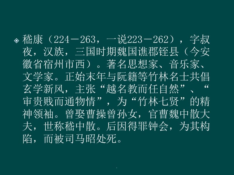 《嵇康介绍》_第3页