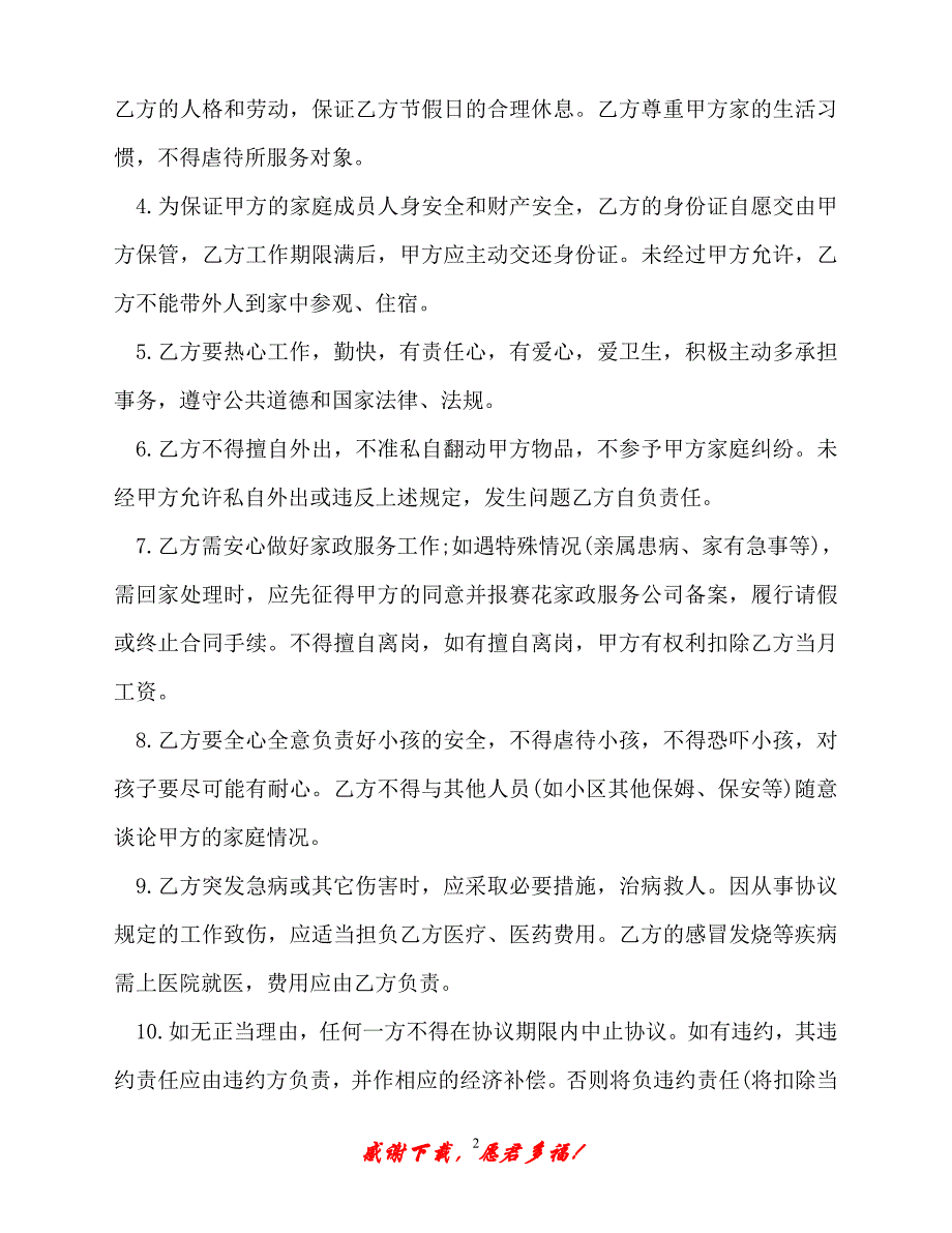 【202X最新】保姆劳动合同范本4篇（精）_第2页