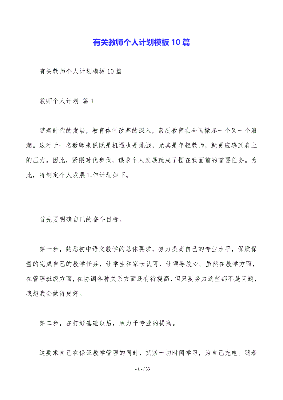 有关教师个人计划模板10篇_第1页