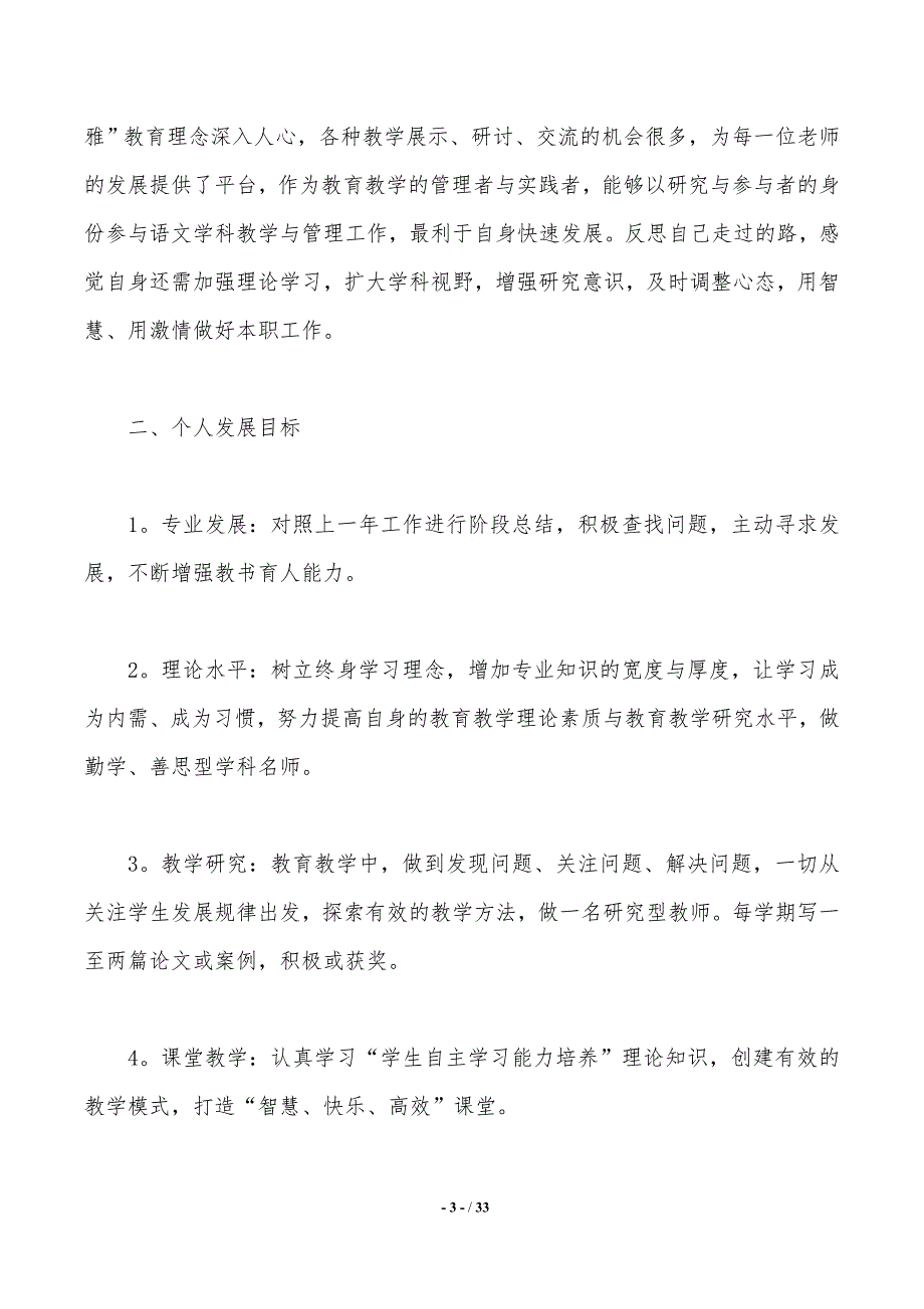 有关教师个人计划模板10篇_第3页