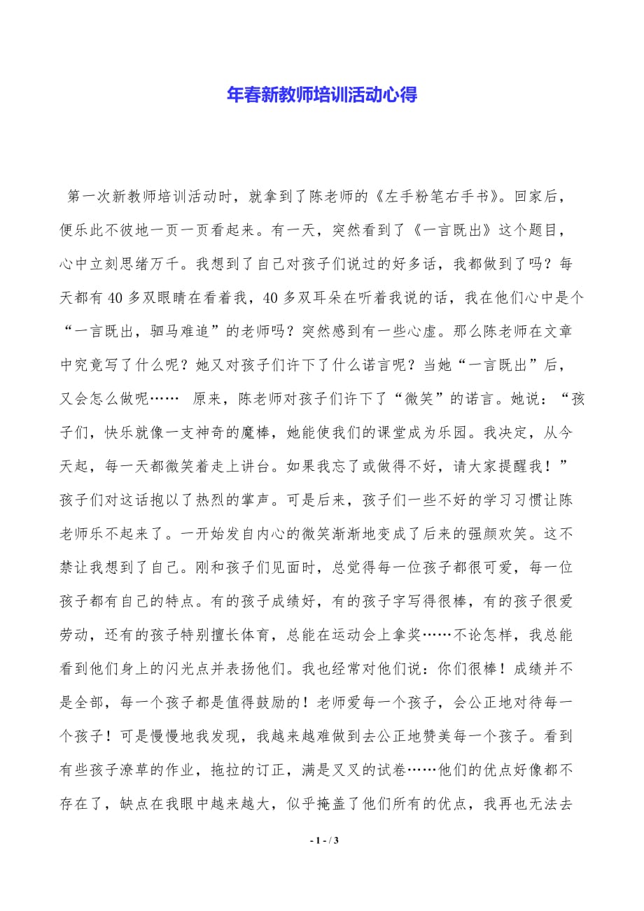 年春新教师培训活动心得_第1页