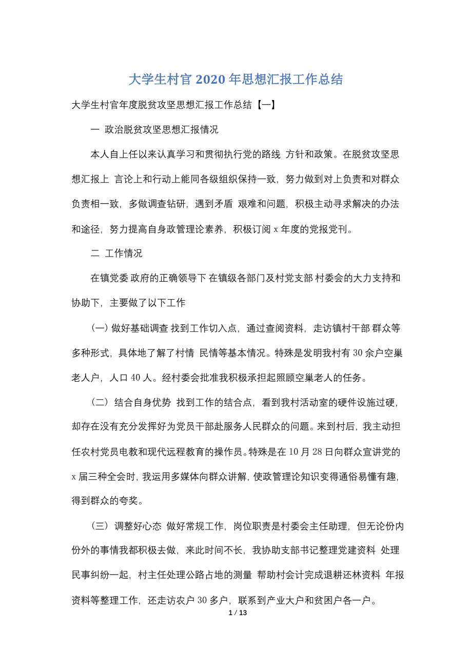 大学生村官2020年思想汇报工作总结_第1页