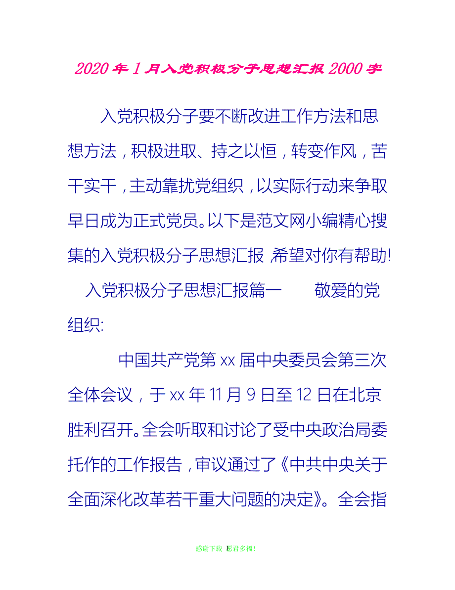 【全新推荐】2020年1月入党积极分子思想汇报2000字【入党思想汇报通用稿】_第1页