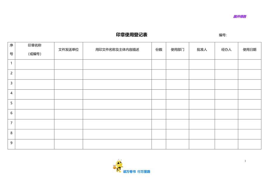 印章使用登记表【范本合同供参考】_第1页