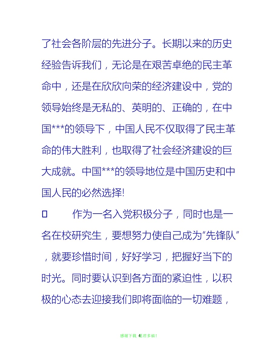 【全新推荐】入党积极分子思想汇报：共产主义先锋队【入党思想汇报通用稿】_第4页