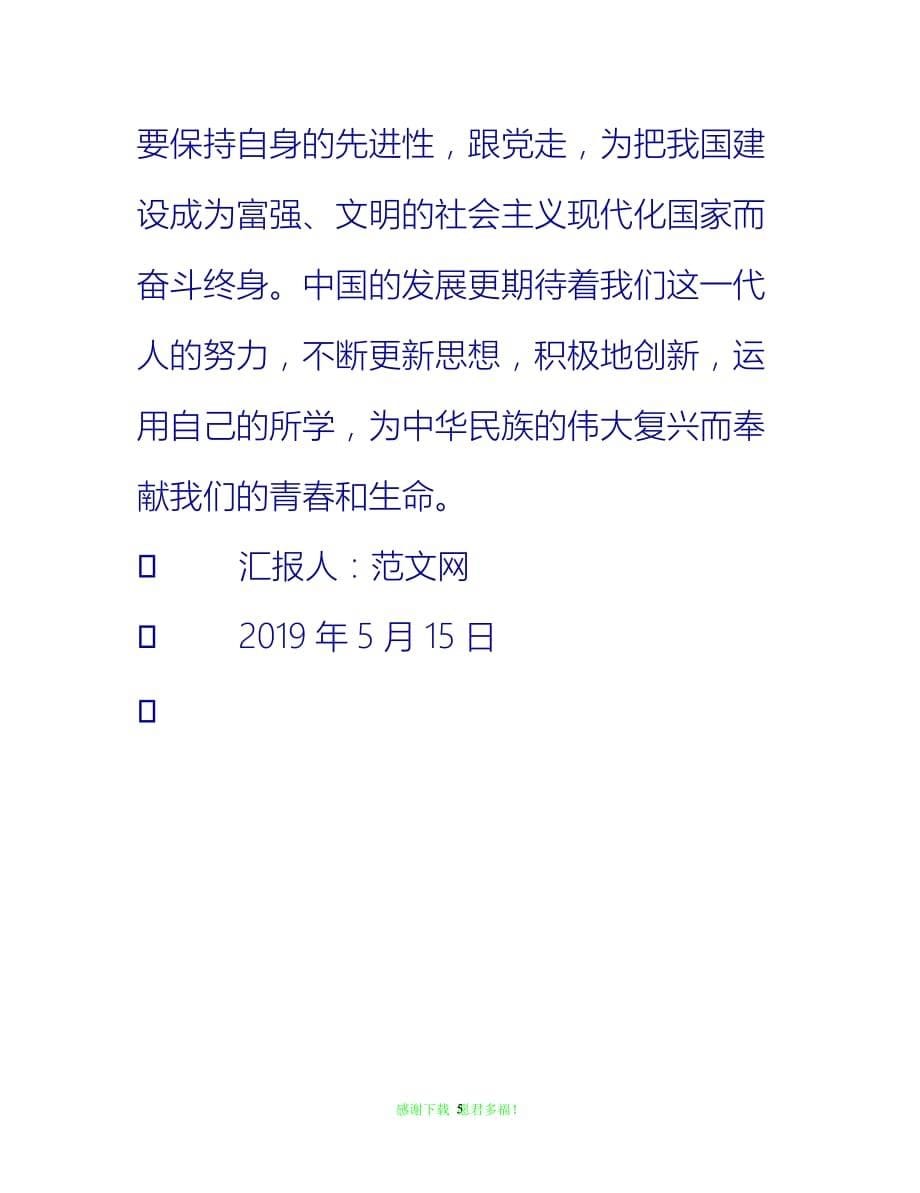 【全新推荐】入党积极分子思想汇报：共产主义先锋队【入党思想汇报通用稿】_第5页