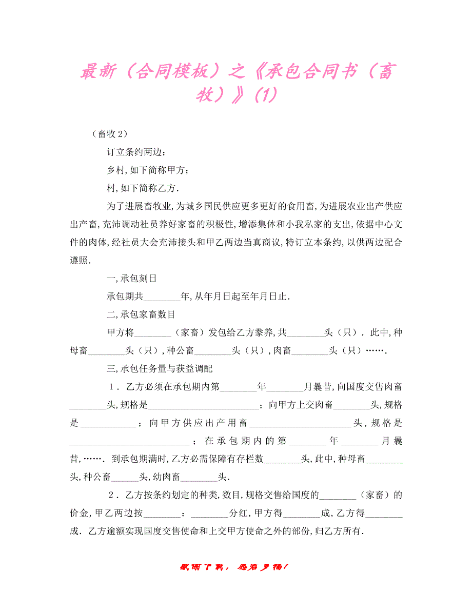 【202X最新】最新（合同模板）之《承包合同书（畜牧）》(1)（精）_第1页