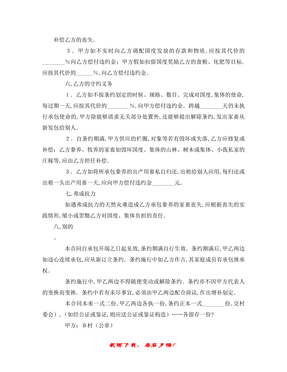 【202X最新】最新（合同模板）之《承包合同书（畜牧）》(1)（精）_第3页