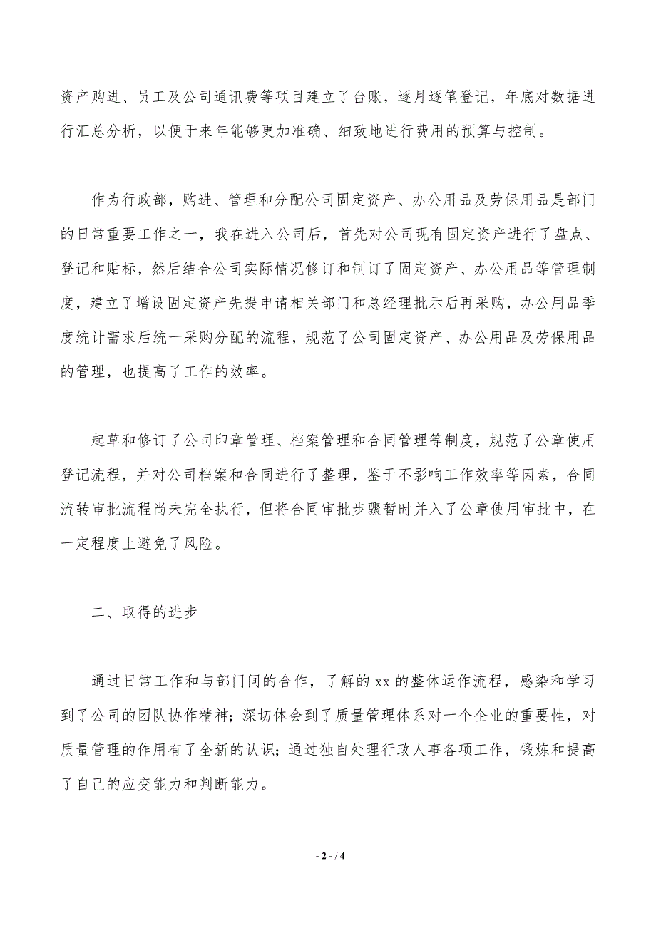 企业行政主管年终工作总结_第2页