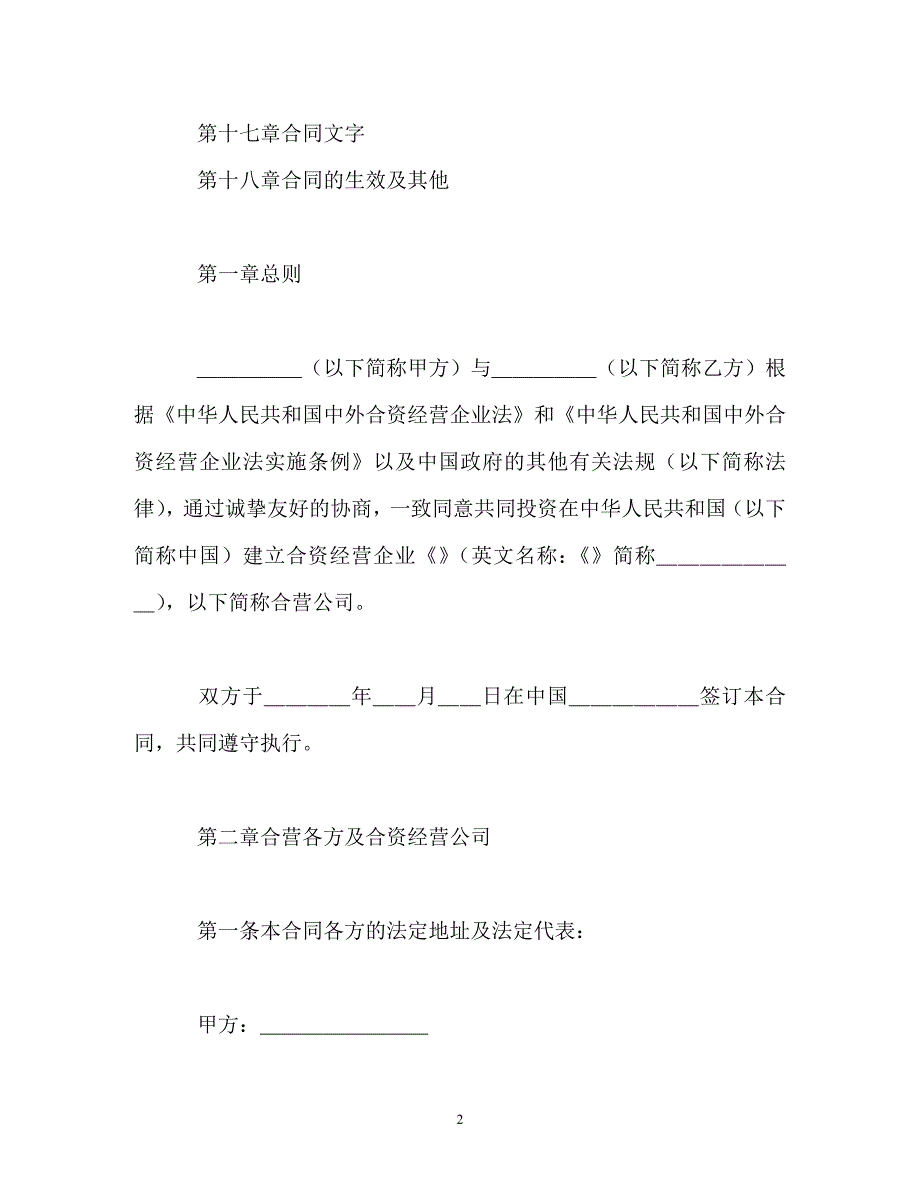 【202X最新】计算机技术及服务合资经营合同（精）_第2页