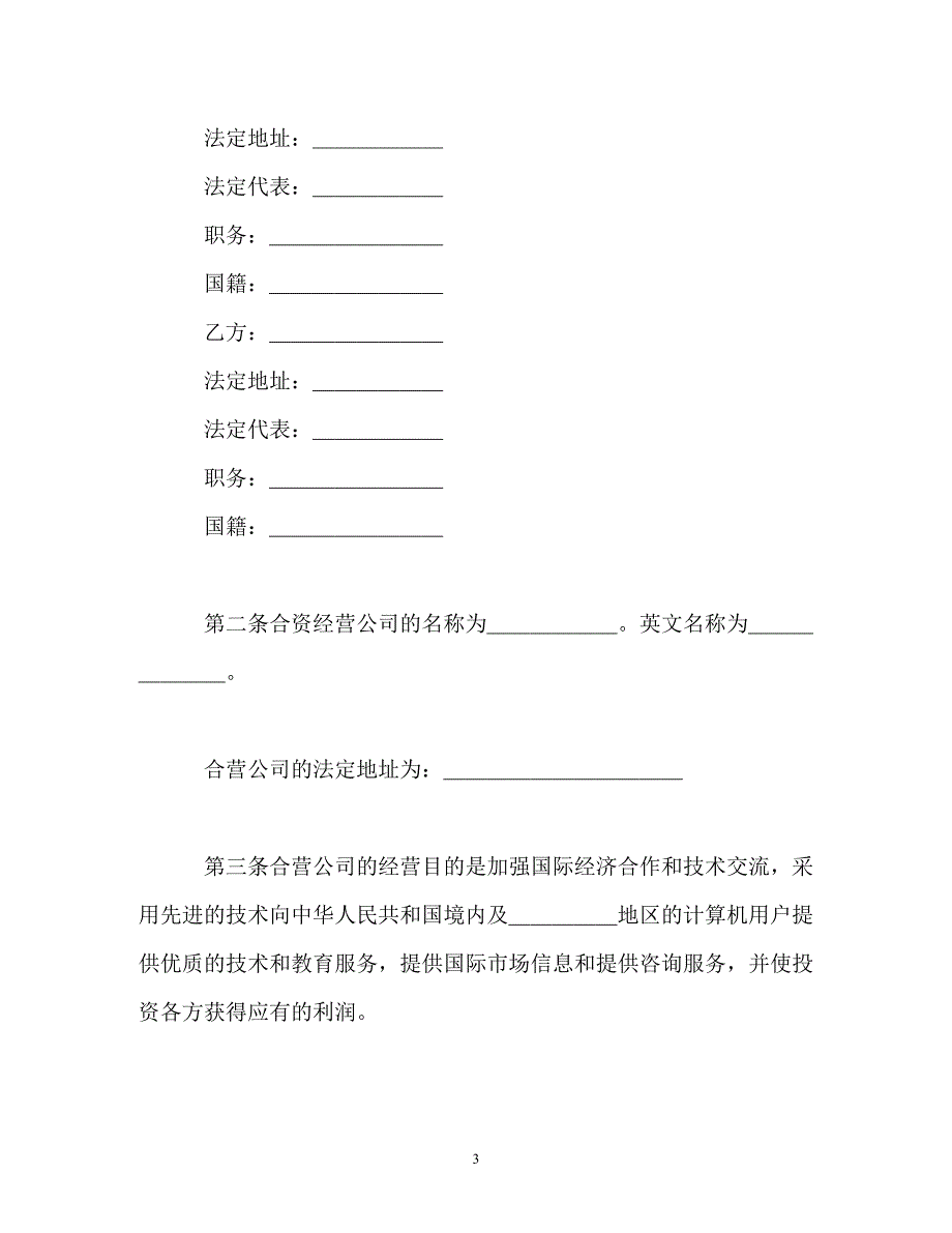 【202X最新】计算机技术及服务合资经营合同（精）_第3页