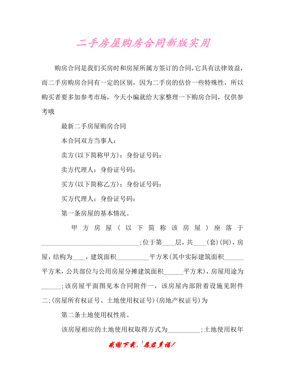 【202X最新】二手房屋购房合同新版实用（精）_第1页