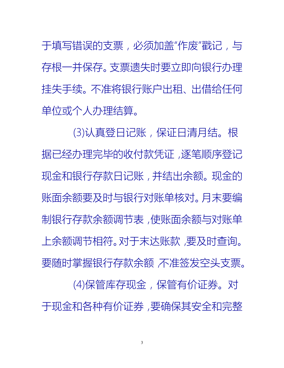 【新撰】行政单位财务出纳工作总结范文推荐_第3页