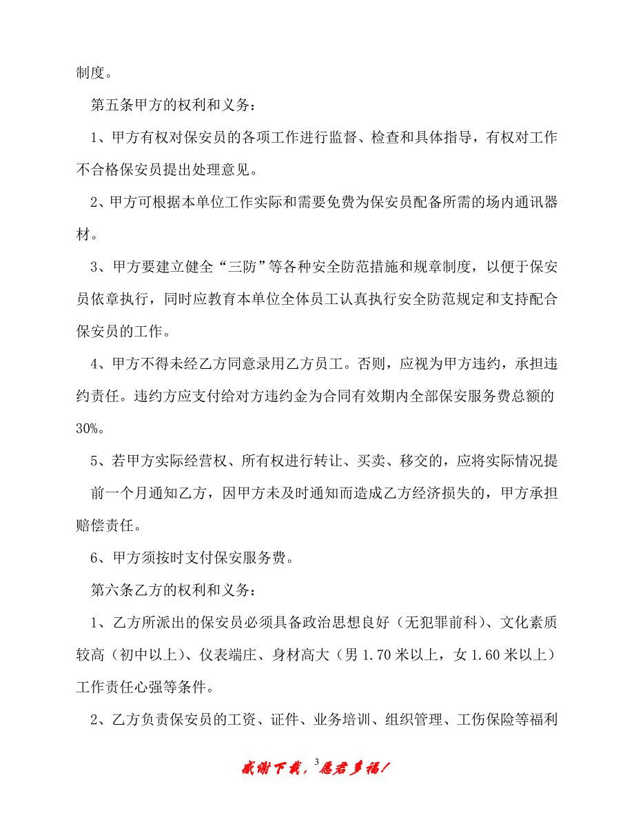 【202X最新】保安合同（精）_第3页